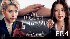 บนพระจันทร์มีกระต่าย ตอนที่ 4 (EP.4)