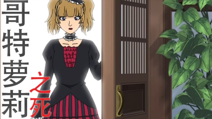 [Xuzi talks about Conan] The Death of Gothic Lolita