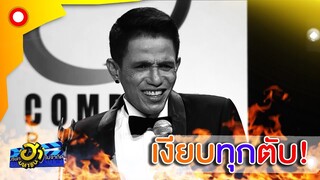 เงียบทุกตับ เล่นอะไรก็กริบ 55555 | บริษัทฮาไม่จำกัด(มหาชน)