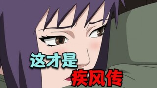 这才是疾风传