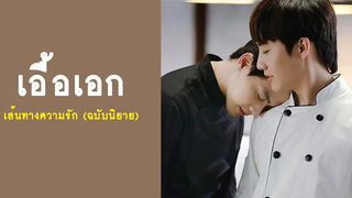 เอื้อเอก เส้นทางความรัก (ฉบับนิยาย) - Bite me ส่งร้อนเสิร์ฟรัก RAINAVENE