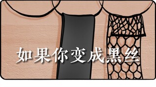 如果你变成黑丝