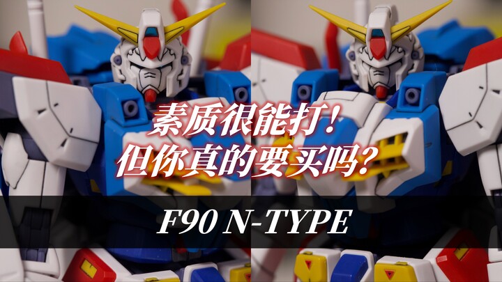 【Yuki大蛇玩儿】素质很能打！但你真的要买吗？-万代MG F90N