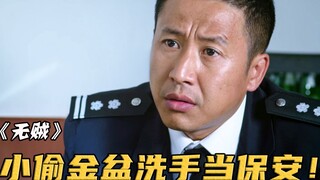 The Thief King switches careers to become a security guard; whenever he spots the marks left by thie