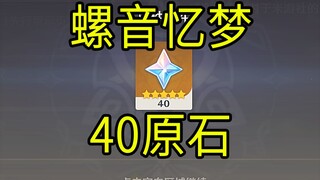 【原神】40原石！《螺音忆梦》H5小游戏！