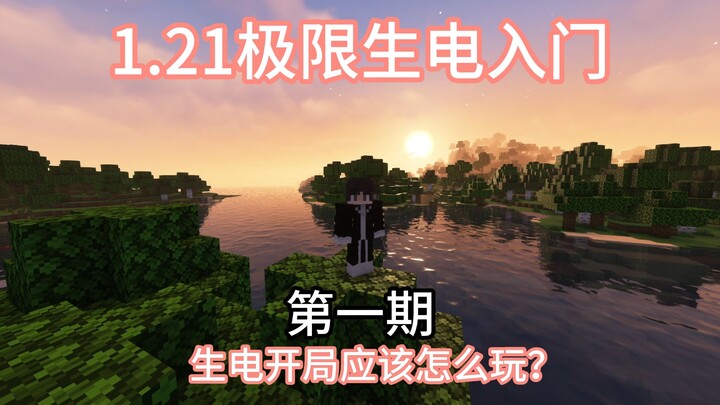 【1.21 دليل المبتدئين في اللعب القصوى بالكهرباء الحية】 كيف تنمو في المراحل الأولى من الكهرباء الحية؟ 