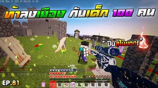 Minecraft WarZ - ท้าเซ็ท 50 กับเด็ก 100 คนลงเมือง!! สไนเเตกหัวร้อน