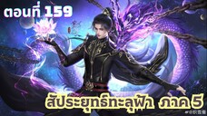 สัประยุทธ์ทะลุฟ้าภาค 5 ตอนที่ 159 ซับไทย