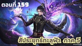 สัประยุทธ์ทะลุฟ้าภาค 5 ตอนที่ 159 ซับไทย