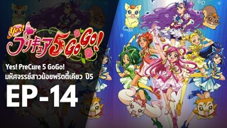 Ep14 | พริตตี้เคียว ปี5_Yes! พรีเคียว 5 Go Go!