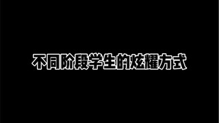 不同阶段学生的炫耀方式