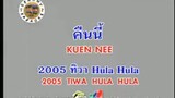 คืนนี้ (Kuen Nee) - 2005 ทิวา Hula Hula (2005 Tiwa Hula Hula)