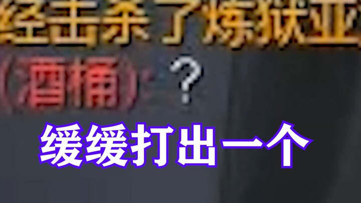 【觅渡】酒桶从踏实到逐渐担心