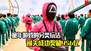 童年游戏的另类玩法，闯关成功奖励456亿，惊悚悬疑片