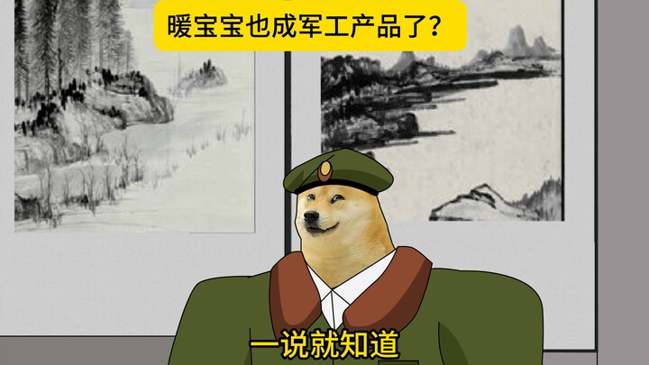 暖宝宝也成军工产品了？