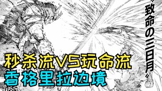 Everyone is happy to defeat the Boss, but the reward is a server-wide wanted [Shangri-La Border 39~4