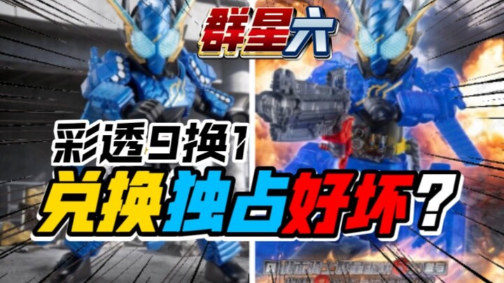 Kreator Ride Tantan: 9 mainan dapat 1? Edisi eksklusif penukaran? Mainan seri keenam Brave Monster H