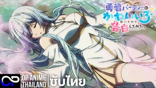 มีสาวน่ารักอยู่ในปาร์ตี้ผู้กล้า ฉันเลยลองสารภาพกับเธอ | PV.1| ตัวอย่างซับไทย | 4K