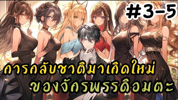 การกลับชาติมาเกิดใหม่ของจักรพรรดิอมตะ ตอนที่ 3-5