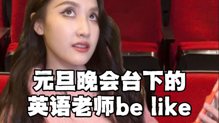 元旦晚会台下的英语老师be like