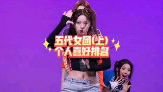 五代女团个人喜好排名(上)