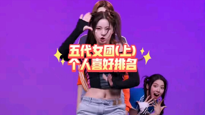 五代女团个人喜好排名(上)