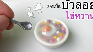 ปั้นของจิ๋ว / บัวลอยไข่หวานจิ๋ว