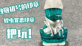 [Review] Tribute to the seal of Kamen Rider No. 1, play with the locust seal