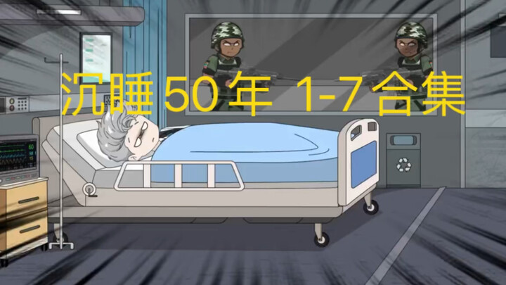 1~7集蹲坑版看到爽《沉睡五十年》