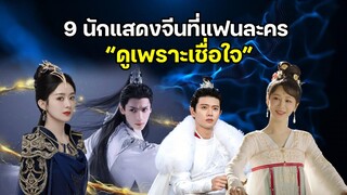 9 นักแสดงจีนที่แฟนละคร “ดูเพราะเชื่อใจ” จากบทวิจารณ์ชาวเน็ตจีน