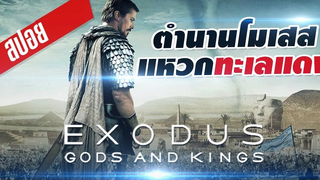 สปอยหนัง มันส์ !! l เอ็กโซดัส ก็อดส์ แอนด์ คิงส์ l ตำนานโมเสสแหวกทะเลแดง l อ้างอิงจากเรื่องจริง!