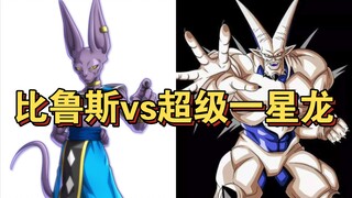 比鲁斯vs超级一星龙