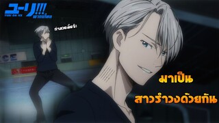 [พากย์ไทย] วิคเตอร์โชว์สกิล - Yuri on Ice 3/1