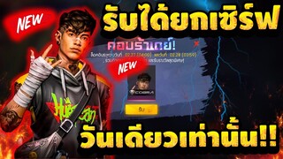 Free Fire สอนรับตัวละคร "ชิโร่" ฟรีๆยกเซิฟ!✅ รับได้วันเดียวเท่านั้น!!ฟรีห้ามพลาด! [FFCTH]