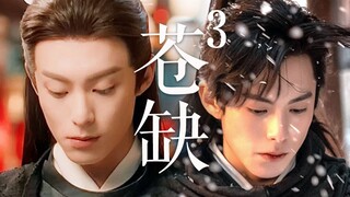 【东方青苍×宁缺】3#十三先生的心事【王鹤棣水仙】