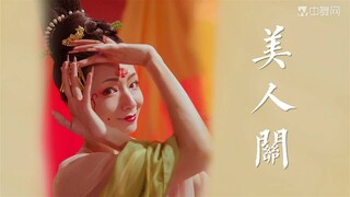 中国舞蹈排行榜第9期：热门舞蹈作品第10名《美人关》
