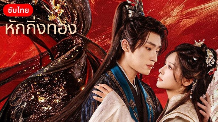 [ซับไทย] หักกิ่งทอง ตอน 01-04