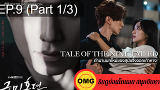 มาแรง🔥เทพบุตรจิ้งจอกเก้าหาง(2021)EP9_1