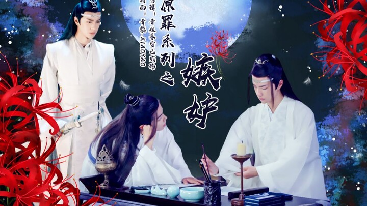 【剧版忘羡】嫉妒番外之老祖翻车记