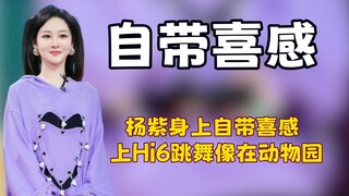 听到郭靖宇导演对杨紫的高度评价，才明白紫妹在内娱多被前辈肯定