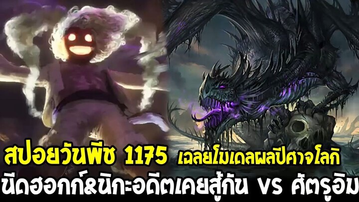 [สปอยด่วน] วันพีช 1175 - เฉลยผลปีศาจมังกรโลกิ! นีดฮอกก์เคยปะทะนิกะ vs ศัตรูอิมตามหามานาน!!