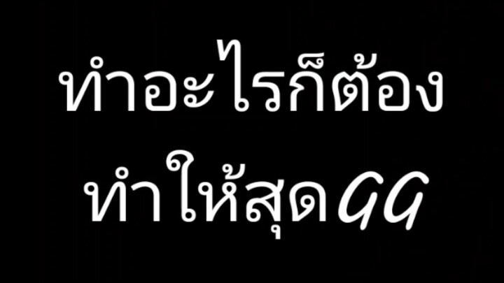 อยากจะบอยจะทำอะไรต้องทำให้สุดนะครับ