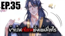 ข้าเป็นเซียนตั้งเเต่เมื่อไร EP.35