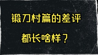 鬼灭之刃锻刀村篇的差评都长啥样？