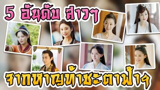 ประกาศผลโหวต 5 อันดับ สาวๆ จาก หาญท้าชะตาฟ้า ปริศนายุทธจักร