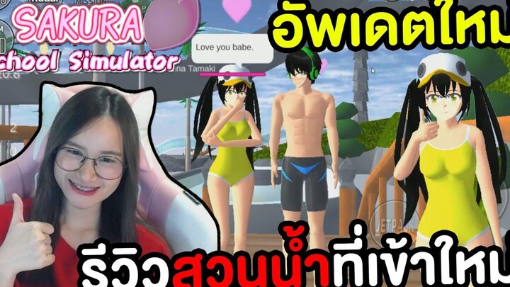 อัพเดทครั้งใหญ่ สวนน้ำใหญ่และรถสุดน่ารัก Sakura School Simulator