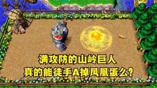 《魔兽争霸3》，满攻防的山岭巨人，真的能徒手A掉凤凰蛋么？