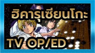 [ฮิคารุเซียนโกะ|HD 480P]TV OP/ED (ครบ)_D