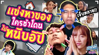 เกมหาของใช้ในบ้าน (Work From Home ) | ออฟฟิศติดตลก [Full EP]