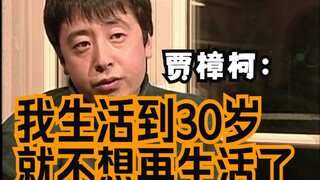 我生活到30岁就不想再生活了——县城青年贾樟柯年轻时候访谈